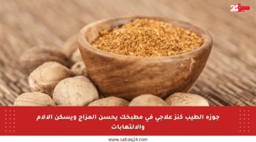 جوزة الطيب كنز علاجي في مطبخك يحسن المزاج ويسكن الآلام والالتهابات
